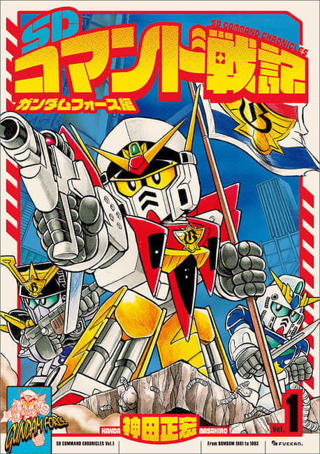 神田正宏による『SDガンダム』の漫画『SDコマンド戦記』シリーズが全3巻で復刊_001