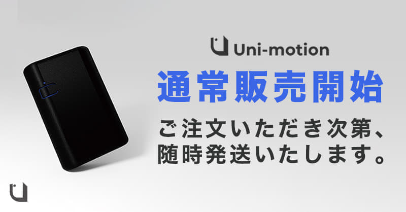 モーションキャプチャ「Uni-motion」が通常販売を再開