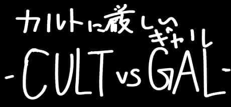 ギャルがショットガンでカルトを殺していくゲーム『カルトに厳しいギャル-CULT VS GAL-』が発表_003