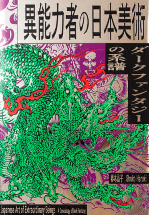 『異能力者の日本美術ーダークファンタジーの系譜ー』が発売_001