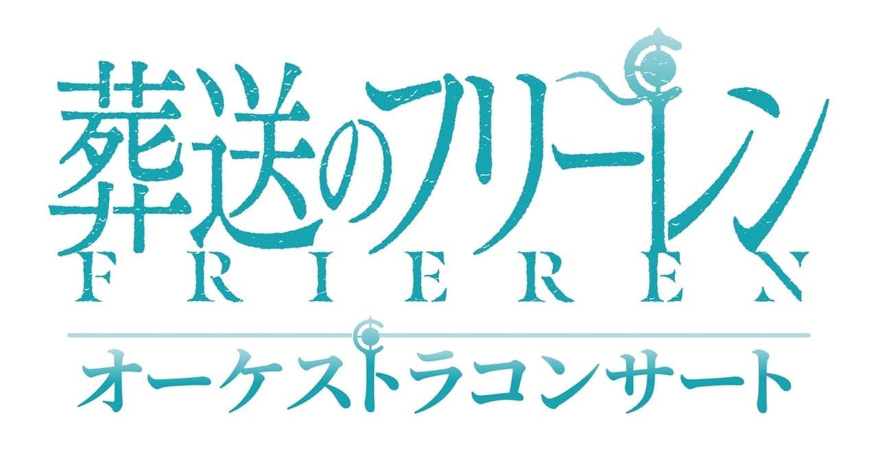 アニメ『葬送のフリーレン』の楽曲をオーケストラ生演奏で聴けるコンサートが8月21日に開催決定_001