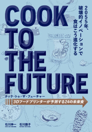 「江戸紋様の培養肉しゃぶしゃぶ」「時空そば」など未来食をイメージさせる食品サンプルが掲載された本が3月に発売_005