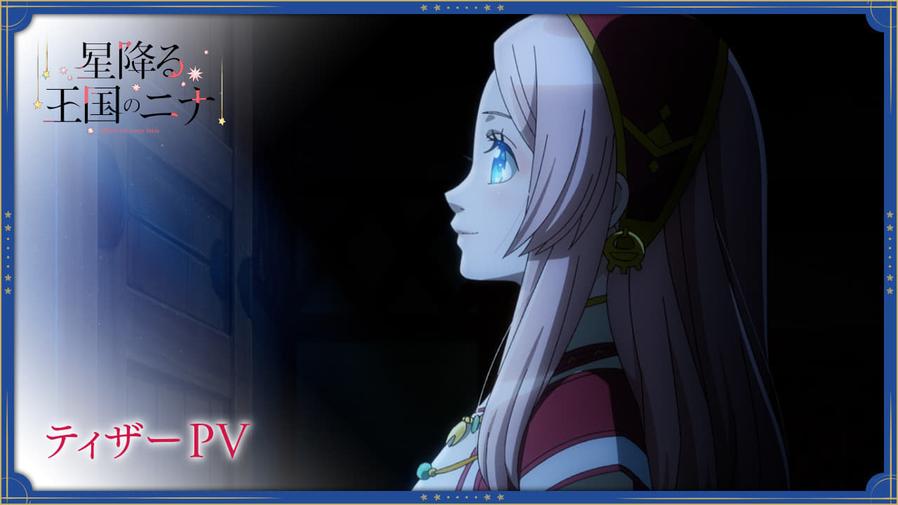 TVアニメ『星降る王国のニナ』の放送時期が10月に決定。あわせてティザーPVも公開へ_002