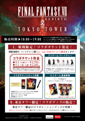 『ファイナルファンタジー7 リバース』と東京タワーのコラボイベントが開催。2月17日から3月7日まで_002