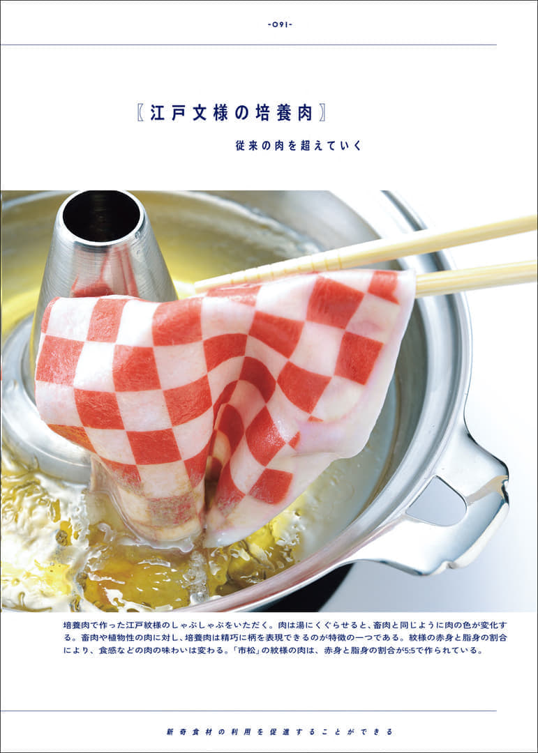 「江戸紋様の培養肉しゃぶしゃぶ」「時空そば」など未来食をイメージさせる食品サンプルが掲載された本が3月に発売_002