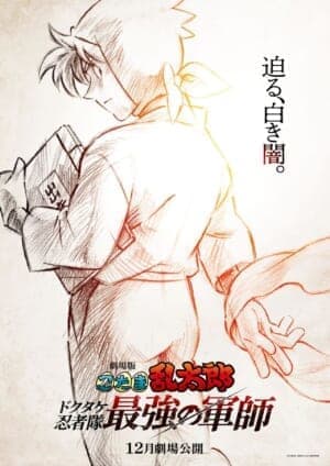 『劇場版 忍たま乱太郎 ドクタケ忍者隊最強の軍師』が12月に公開決定_001