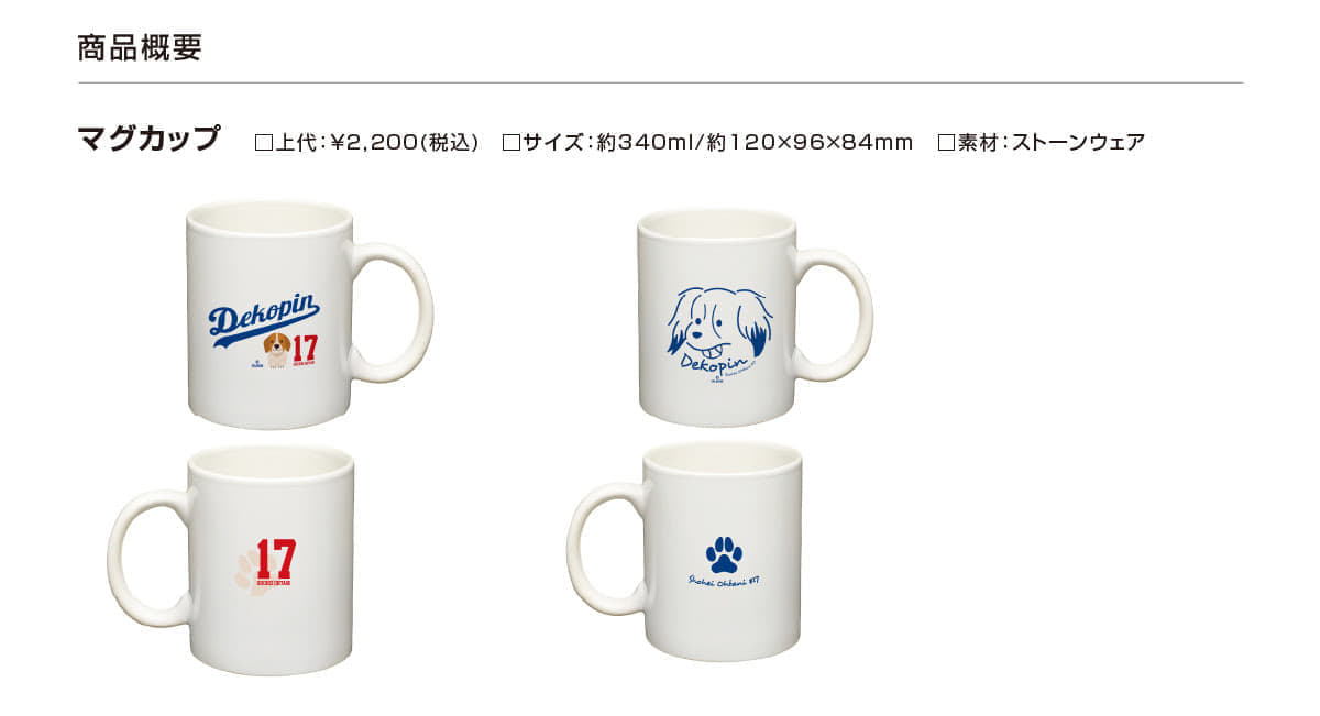 大谷翔平選手の愛犬「デコピン」のグッズ第二弾発売。2月29日まで予約受け付け中_001