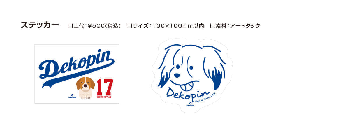 大谷翔平選手の愛犬「デコピン」のグッズ第二弾発売。2月29日まで予約受け付け中_003