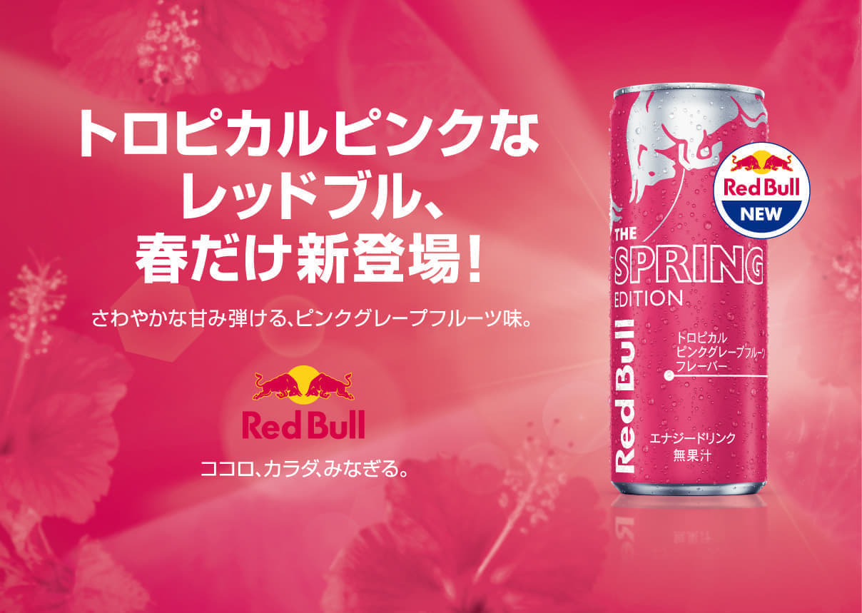 『レッドブル』の新フレーバー「トロピカルピンクグレープフルーツ味」発表、3月19日に発売決定。日本限定で爽やかな香りと甘さが特徴_001