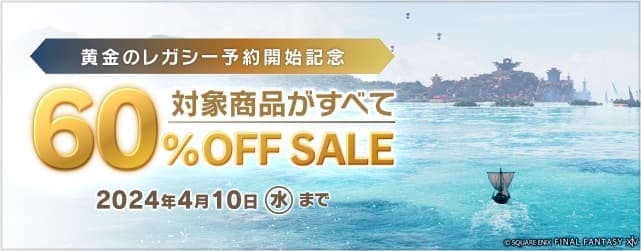 『ファイナルファンタジーXIV』コンプリートパックを60％オフの2552円で買えるセールが開始_003