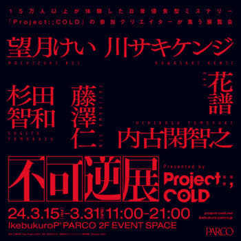 望月けい、杉田智和、花譜らが集まる合同展覧会「不可逆展」3月15日から開催決定_001