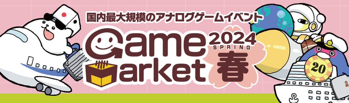 「ゲームマーケット2024春」が4月27日、28日に開催決定_005
