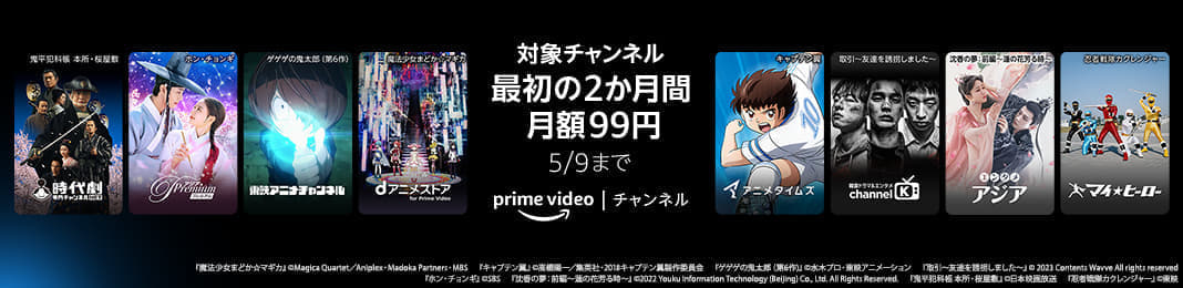 「Prime Videoチャンネル」最初の2ヶ月を99円で楽しめるキャンペーンが4月26日から開催決定_001