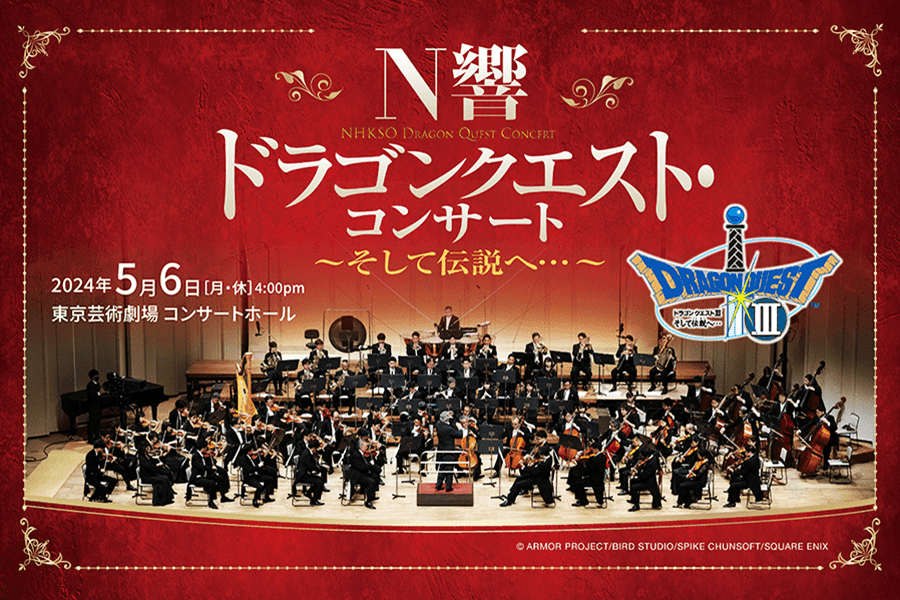 NHK交響楽団による『ドラクエ・コンサート』のライブ配信チケットが発売開始。5月6日（月・祝）に開催を予定で、価格は3000円_001