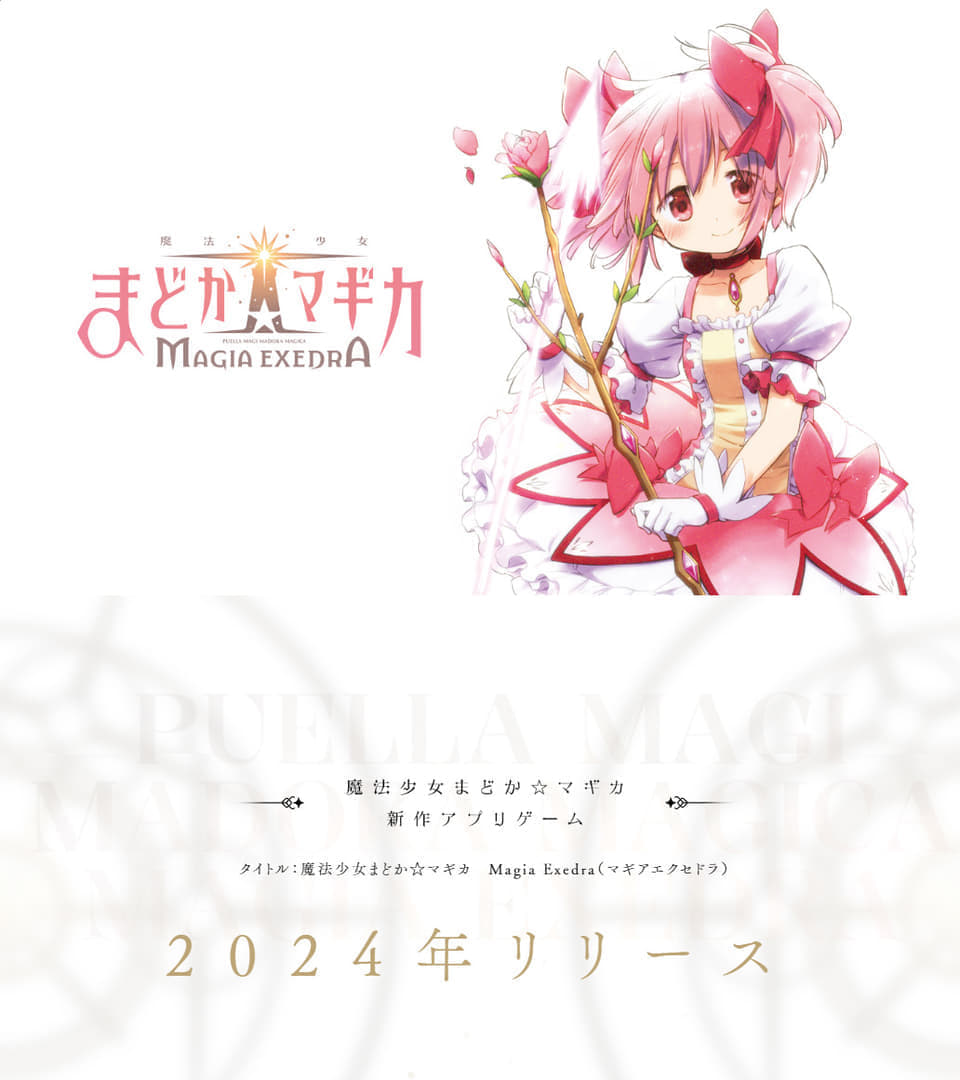 新作アプリゲーム『魔法少女まどか☆マギカMagia Exedra（マギアエクセドラ）』が2024年内発売決定_003