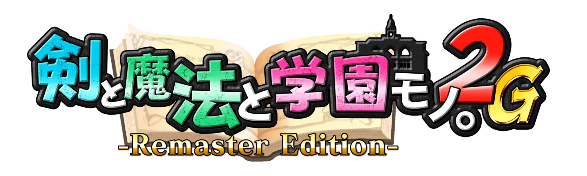 『剣と魔法と学園モノ。2』リマスター版が4月26日に発売決定_009
