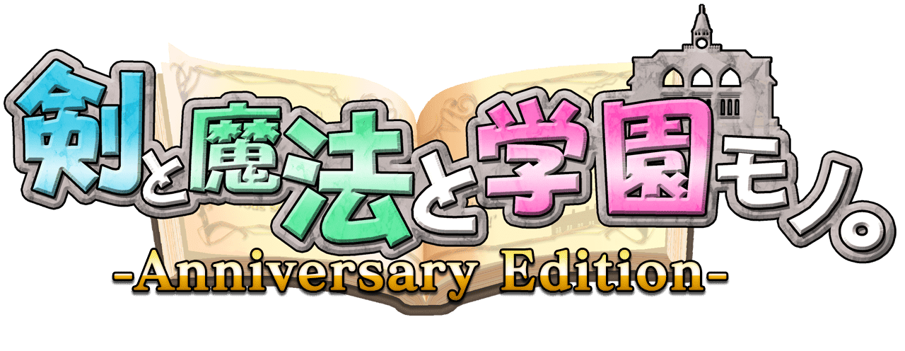 『剣と魔法と学園モノ。2』リマスター版が4月26日に発売決定_004