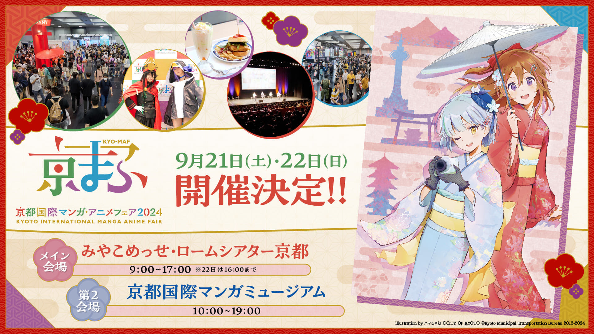 「京まふ」今年も9月21／22日に開催決定。西日本最大級を誇るマンガ・アニメ・ゲームの祭典_005