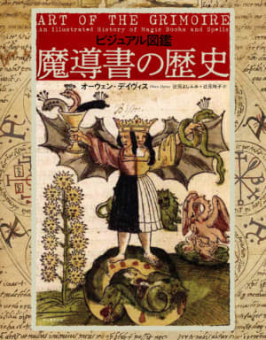 『ビジュアル図鑑　魔導書の歴史』が5月28日に発売。悪魔、天使、霊などを操る技法を記した“グリモワール”の解説書_001