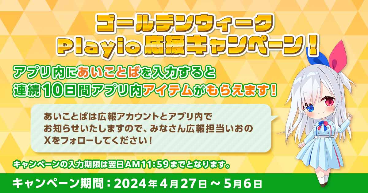 ゲームをプレイした時間に応じてギフトカードなどを獲得できる「Playio」がGWキャンペーンを開催。_003