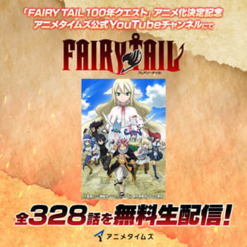 『FAIRY TAIL』シリーズ全328話がYouTubeで一気に生配信決定_001