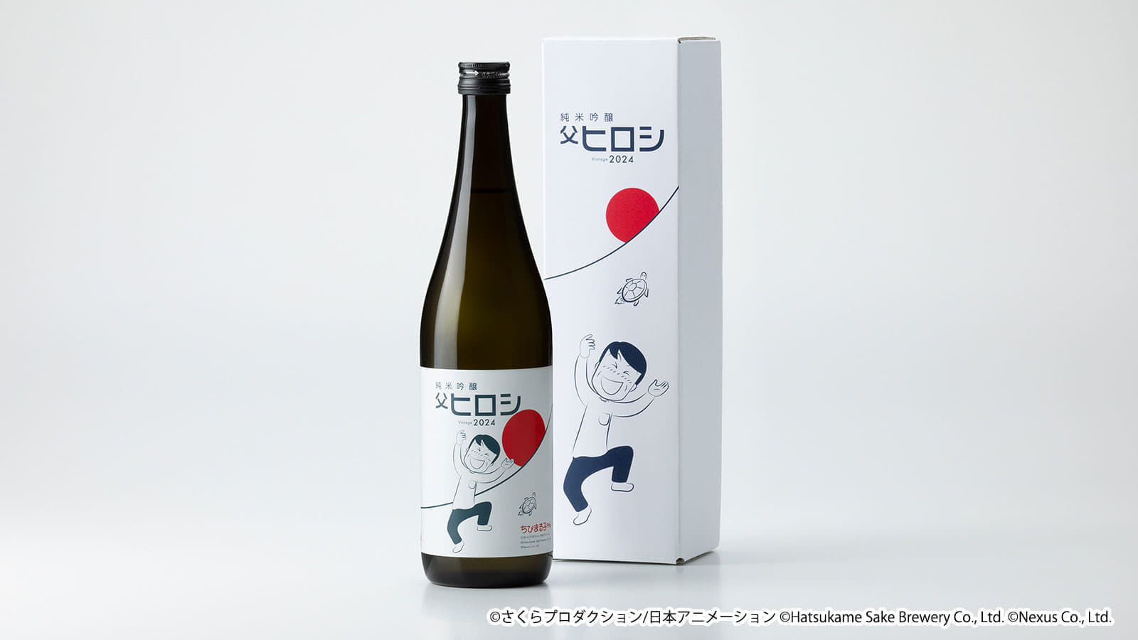 『ちびまる子ちゃん』「父ヒロシ」の日本酒が5月7日より予約受付を開始_002