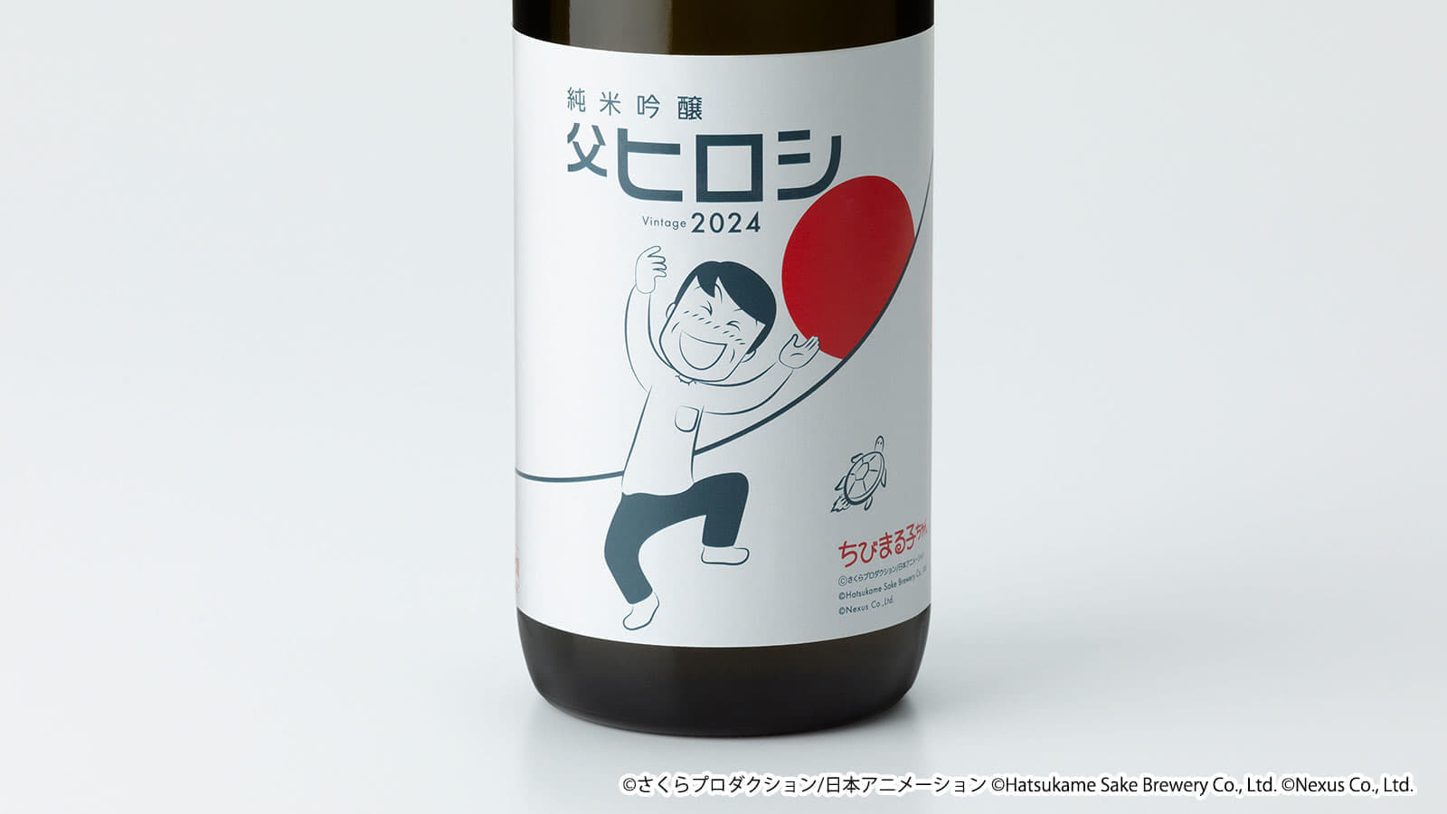 『ちびまる子ちゃん』「父ヒロシ」の日本酒が5月7日より予約受付を開始_010
