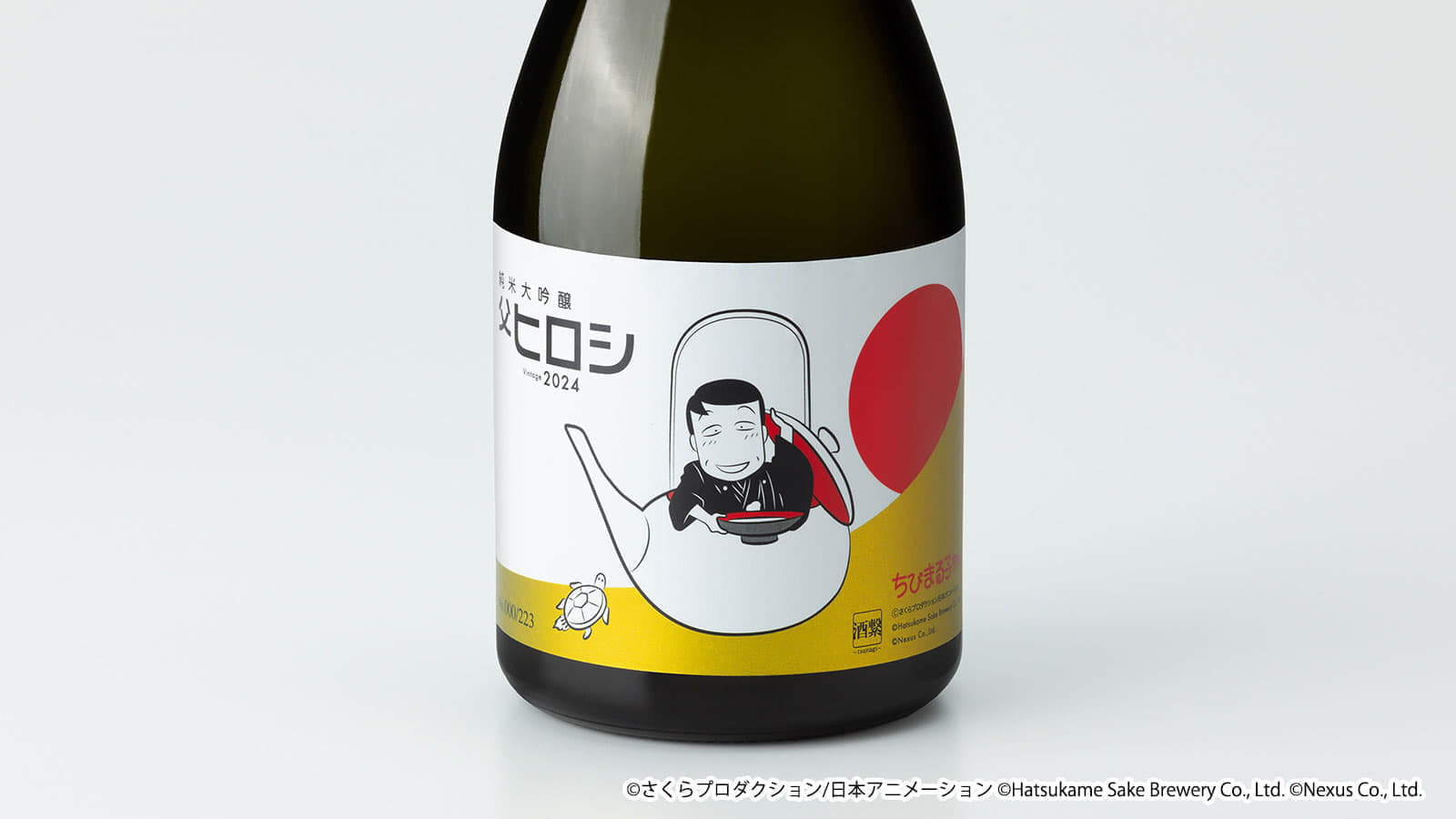 『ちびまる子ちゃん』「父ヒロシ」の日本酒が5月7日より予約受付を開始_006