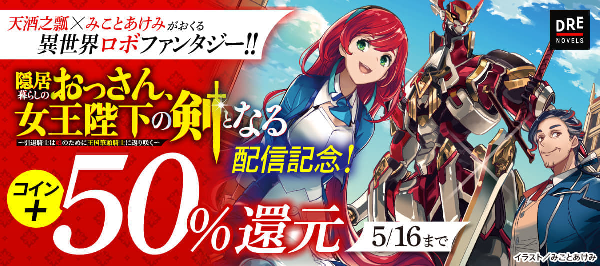 隠居暮らしのおっさん、女王陛下の剣となる』が発売。筆頭騎士を引退 