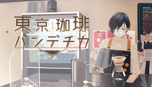 コロナ渦の東京でカフェを営むシミュレーションゲーム『東京珈琲パンデチカ』が7月27日に発売_009