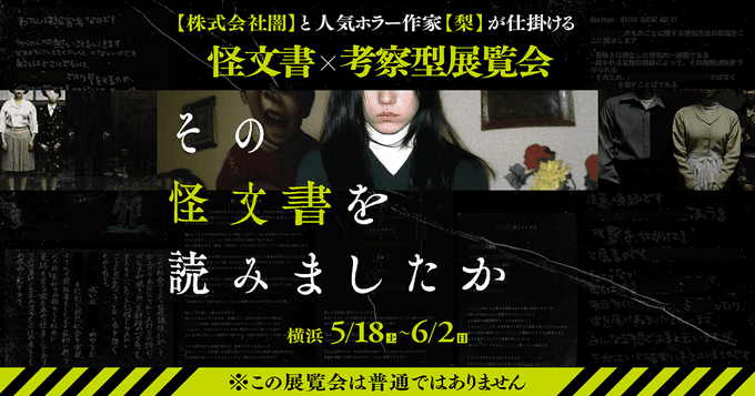 不気味な展覧会「その怪文書を読みましたか」が横浜でも開催決定_001
