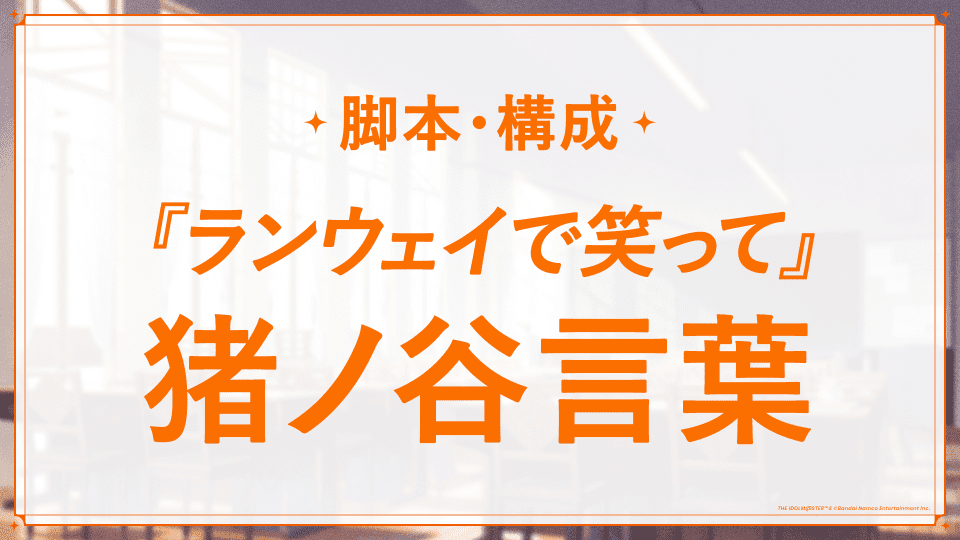 『アイマス』の完全新作ゲーム『学園アイドルマスター』5月16日にサービス開始決定_012