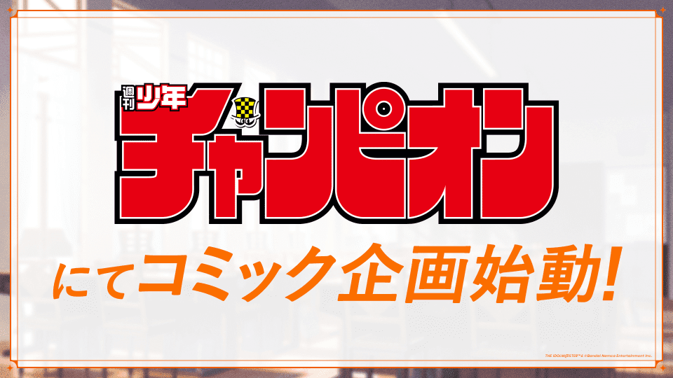 『アイマス』の完全新作ゲーム『学園アイドルマスター』5月16日にサービス開始決定_011