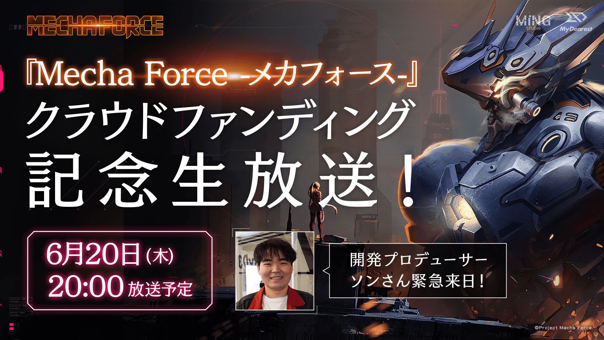 『Mecha Force -メカフォース-』のクラウドファンディングを記念したイベントが開催決定_006
