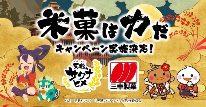アニメ『天穂のサクナヒメ』と三幸製菓のコラボによる「米菓は力だキャンペーン」が7月1日から開催決定_002