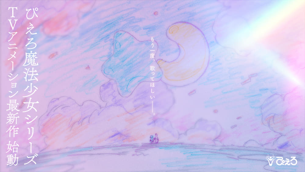 「ぴえろ魔法少女シリーズ」のTVアニメ最新作の制作が決定。『魔法の天使クリィミーマミ』から40周年を記念した作品に_001