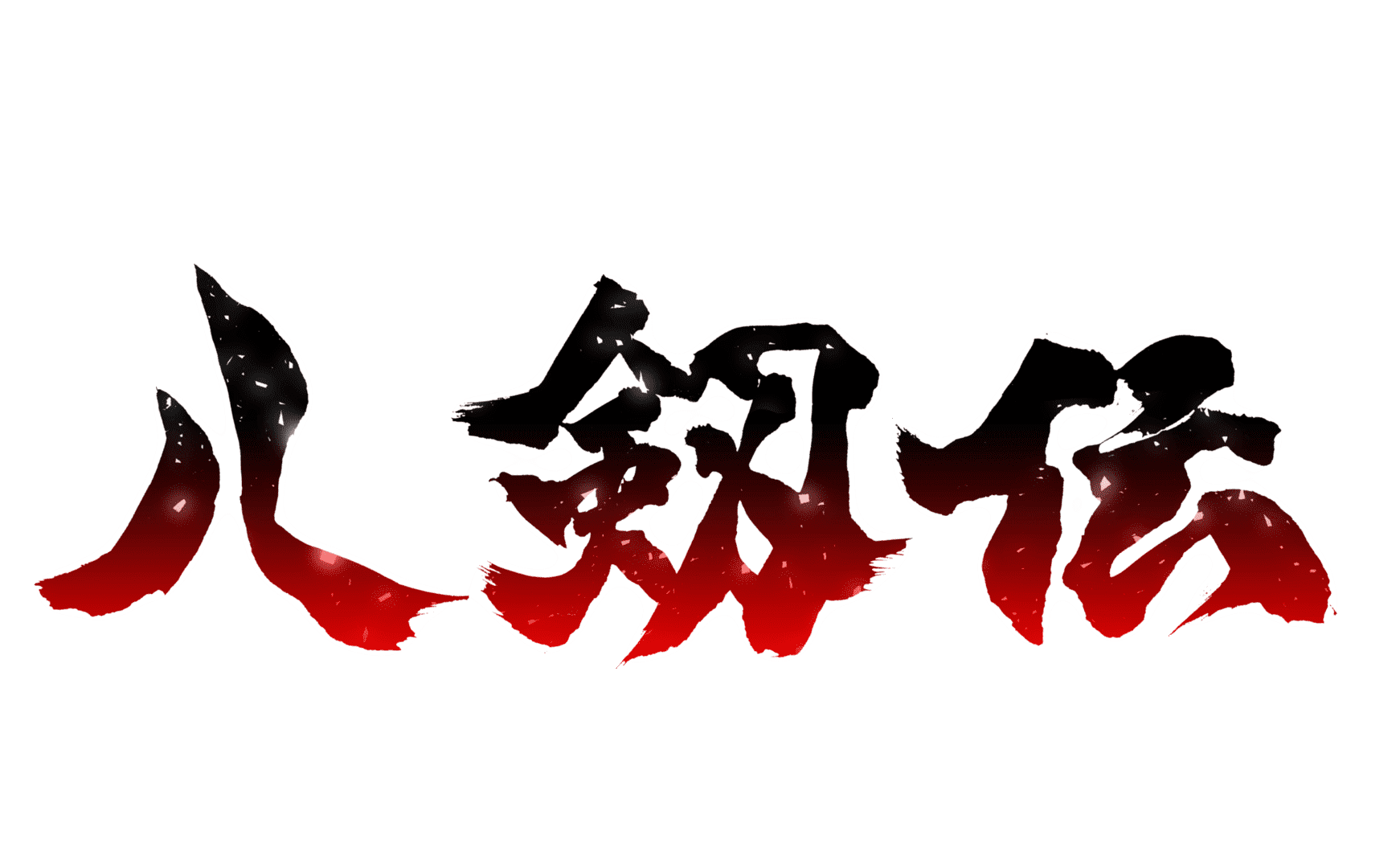 八人の剣士の運命が交差するアドベンチャーゲーム『八剱伝』のNintendo Switch版が10月24日に発売決定_002