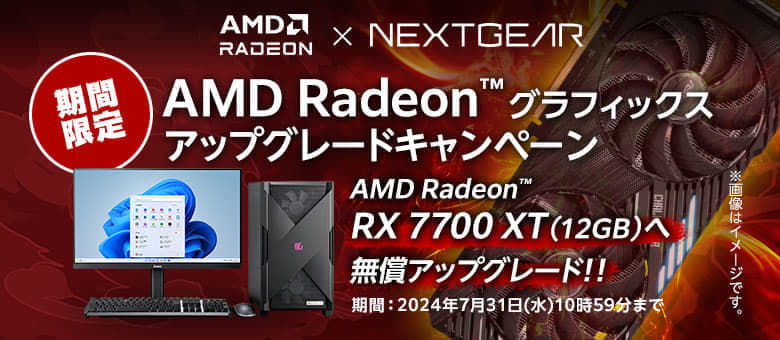 NEXTGEARの「お得な充実特典祭り！」開催中。Radeon RX 7700 XT／7800XT搭載PCを20万円切りで買える_001