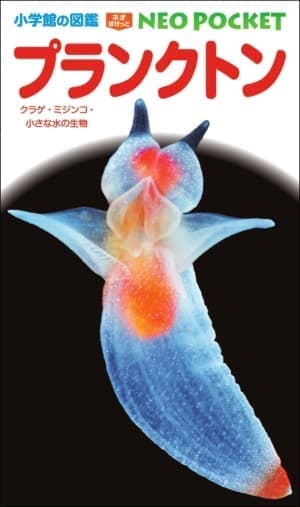 「ネオポケットシリーズ」から『プランクトン』図鑑が発売。日本初となる約500種のプランクトンが掲載
_001