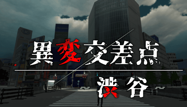 渋谷駅からセンター街まで向かうホラー脱出ゲーム『異変交差点 ～渋谷～』のストアページが公開。異変は50種類以上_004