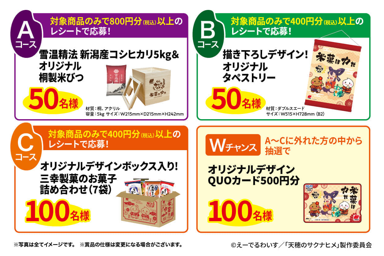 アニメ『天穂のサクナヒメ』と三幸製菓のコラボによる「米菓は力だキャンペーン」が7月1日から開催決定_004