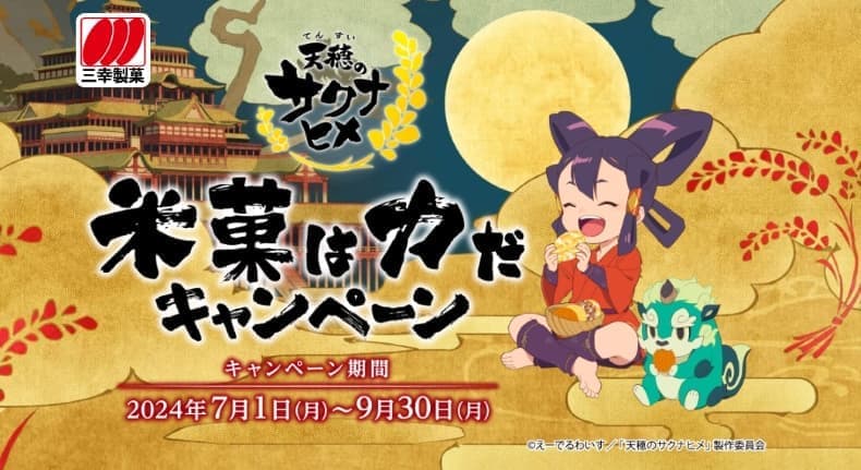 アニメ『天穂のサクナヒメ』と三幸製菓のコラボによる「米菓は力だキャンペーン」が7月1日から開催決定_003