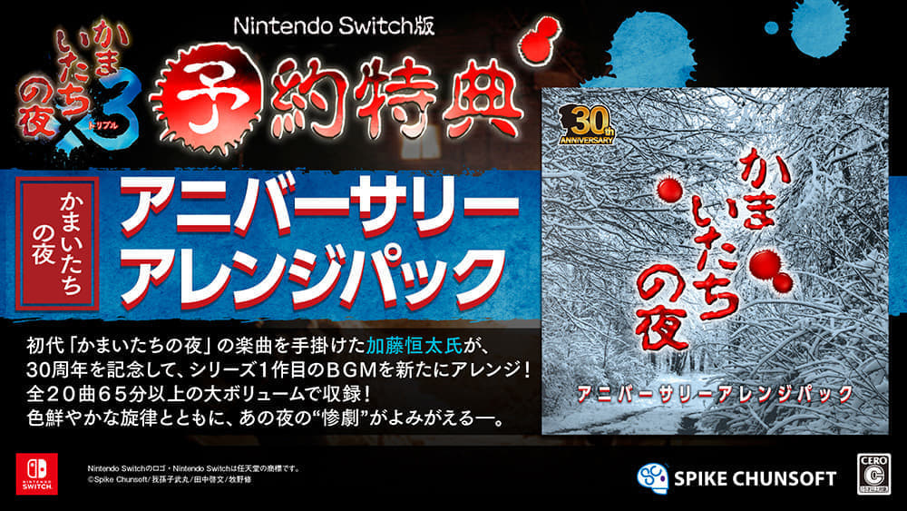サウンドノベル『かまいたちの夜×3（トリプル）』Nintendo Switch版が本日より予約受付を開始_005