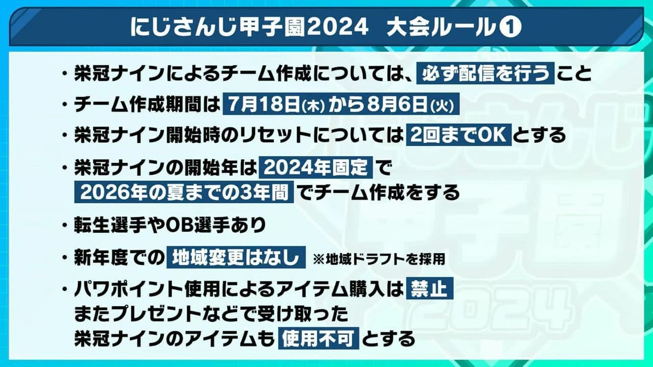 「にじさんじ甲子園2024」は18日発売の最新作『パワフルプロ野球2024-2025』で開催へ_001
