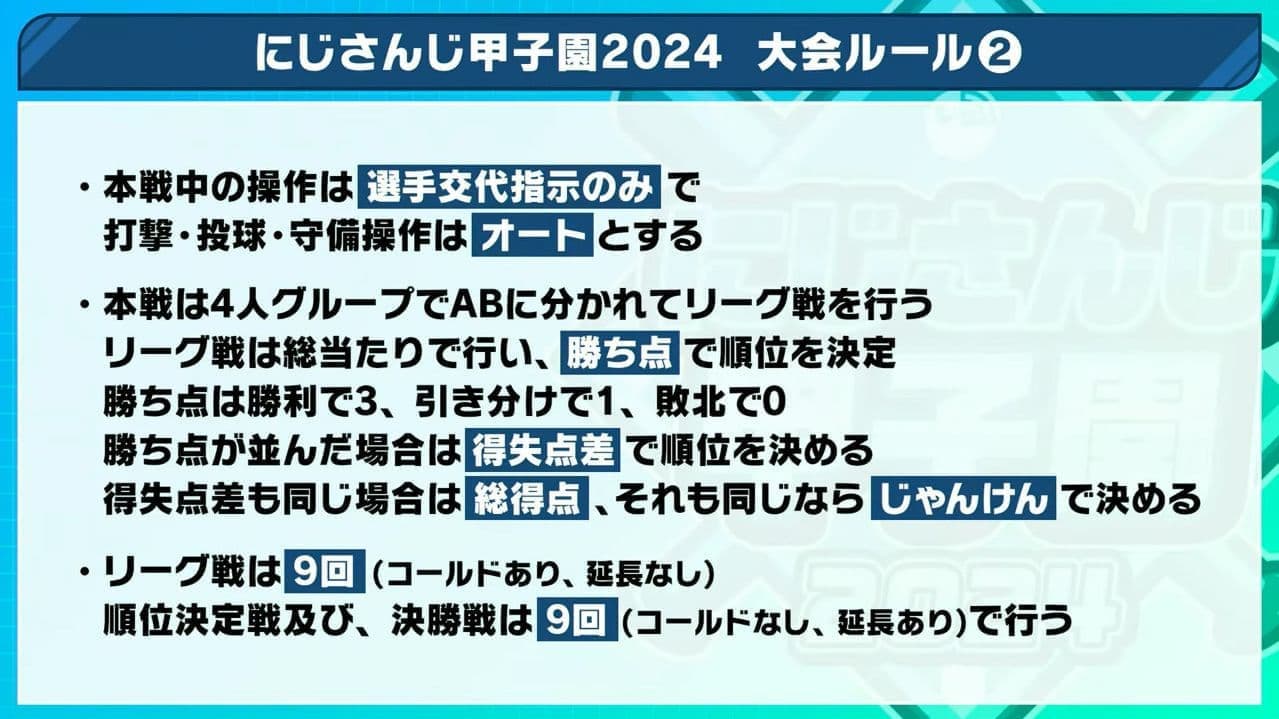 「にじさんじ甲子園2024」は18日発売の最新作『パワフルプロ野球2024-2025』で開催へ_002