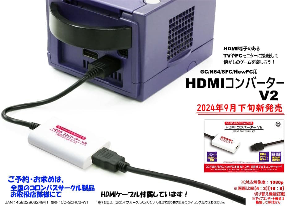 「HDMIコンバーター V2」発売開始。レトロゲーム機の映像をHDMIケーブルで出力できる便利グッズ_001