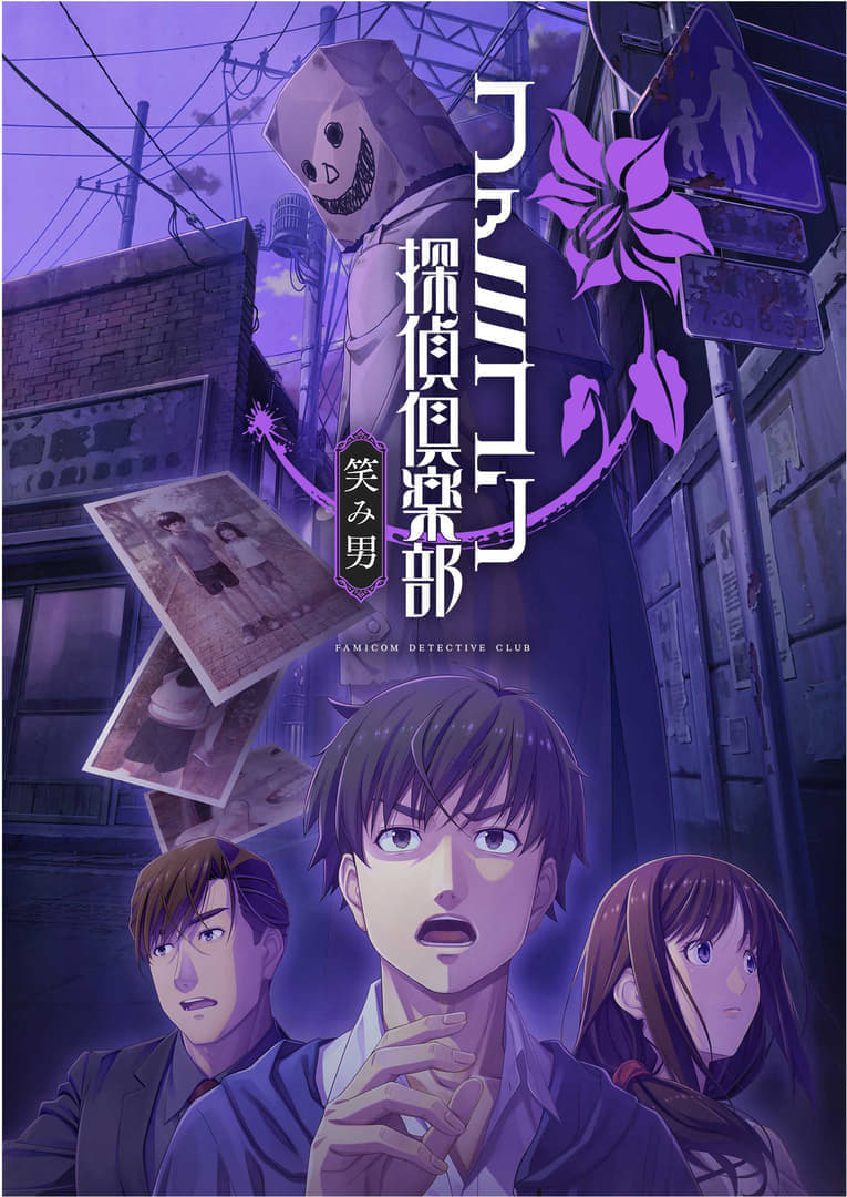 『ファミコン探偵倶楽部 笑み男』発表、8月29日に発売決定_007