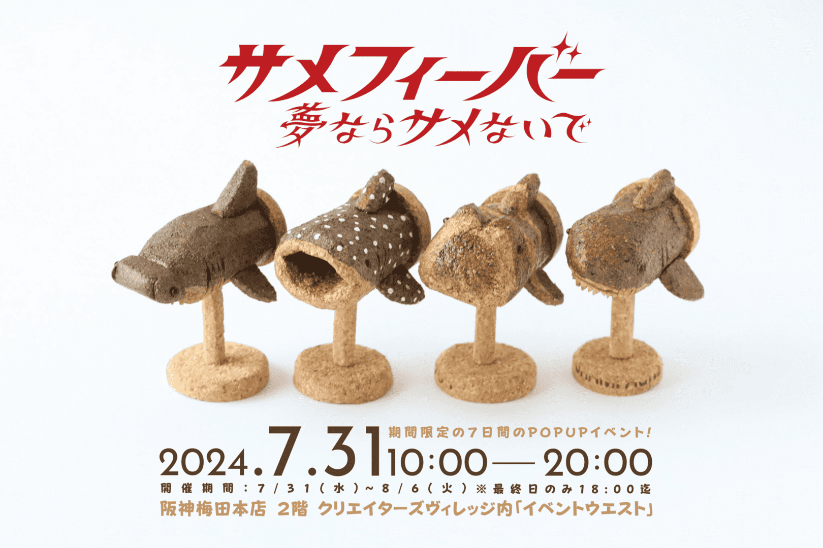 サメ好きのためのポップアップストア『サメフィーバー ～夢ならサメないで～』が今年も阪神梅田本店で開催。7月31日から_012