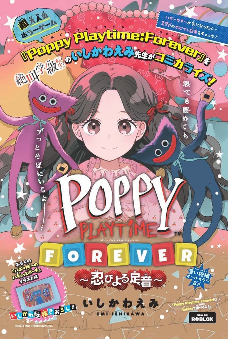 人気ホラーゲーム『Poppy Playtime』と少女向けまんが誌「りぼん」がコラボ。8月号の付録に「ハギーワギーのハギュっとポ_004