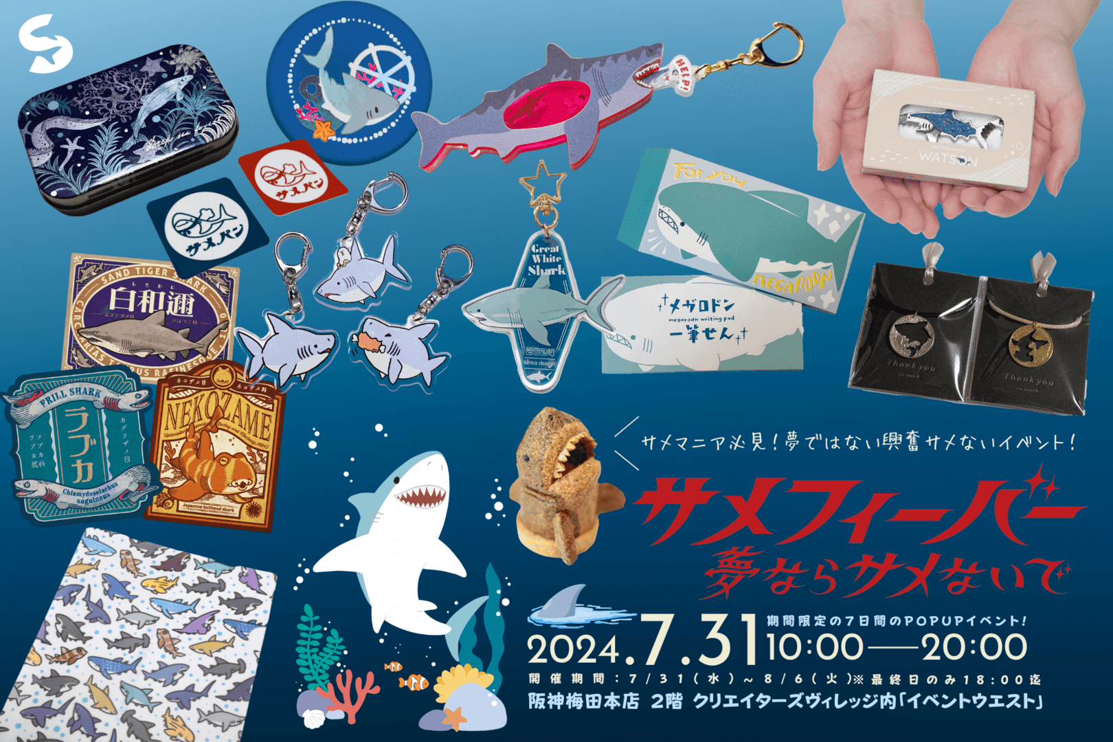 サメ好きのためのポップアップストア『サメフィーバー ～夢ならサメないで～』が今年も阪神梅田本店で開催。7月31日から_001